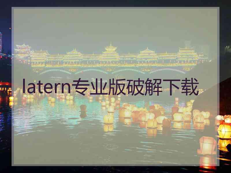 latern专业版破解下载