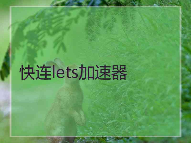 快连lets加速器