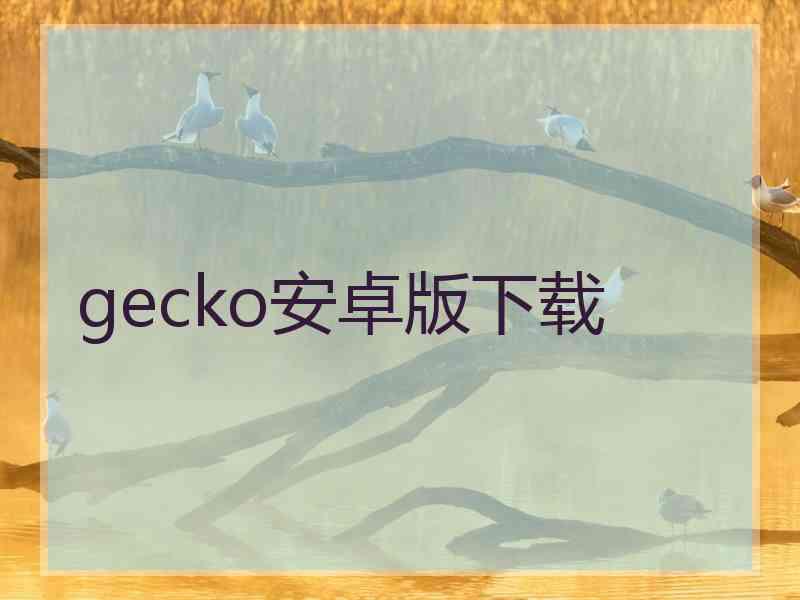 gecko安卓版下载