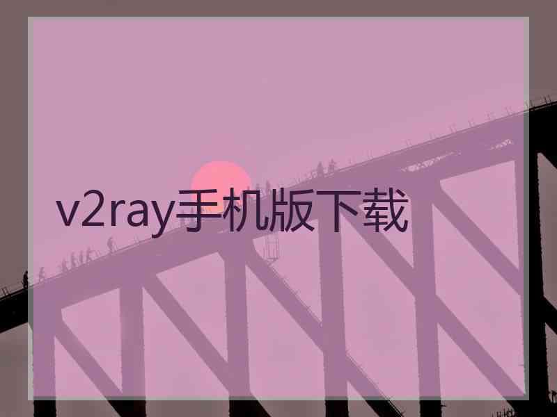 v2ray手机版下载