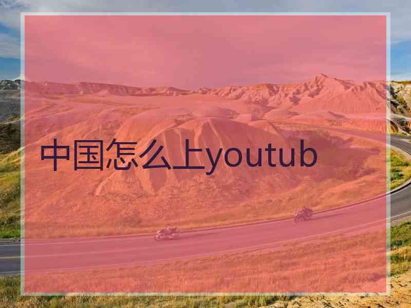 中国怎么上youtub