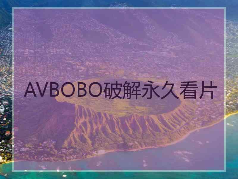 AVBOBO破解永久看片