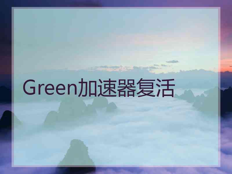 Green加速器复活