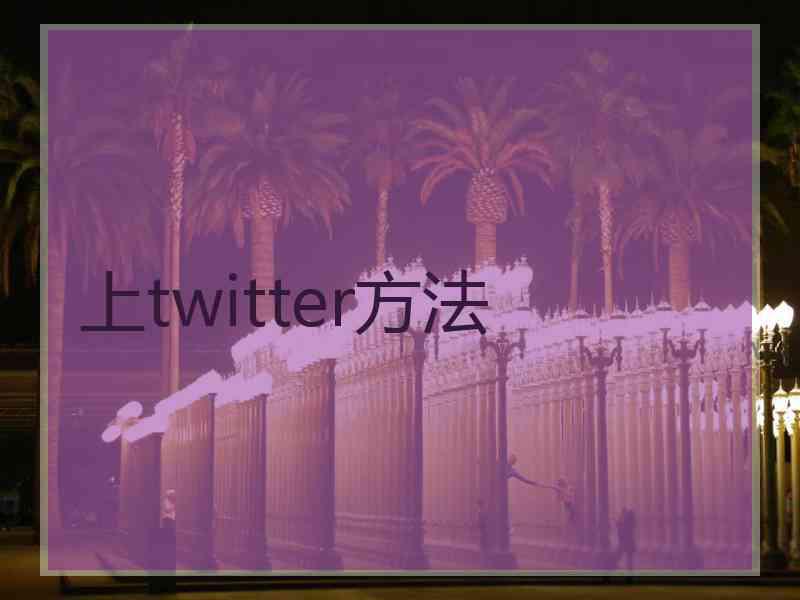 上twitter方法