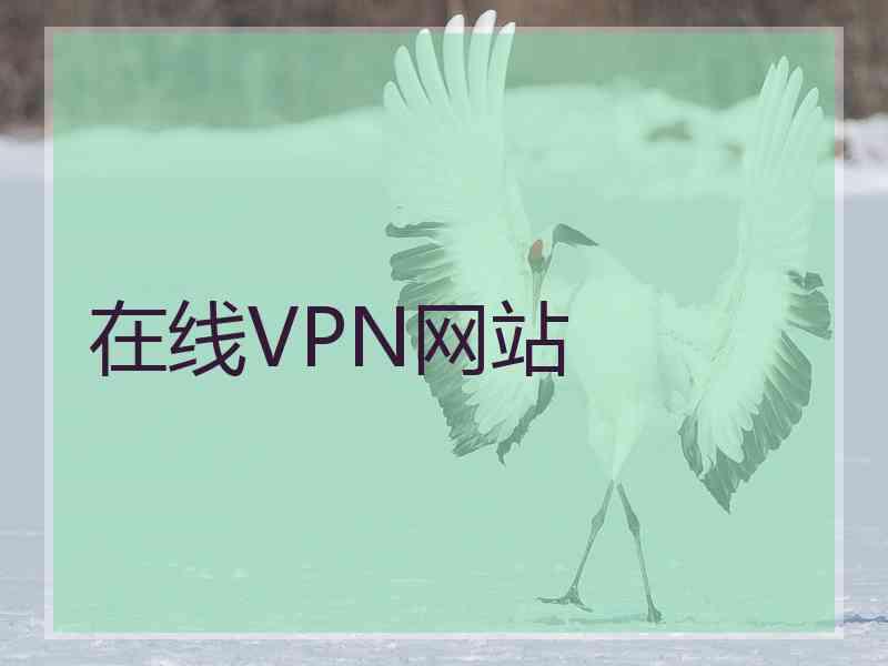 在线VPN网站