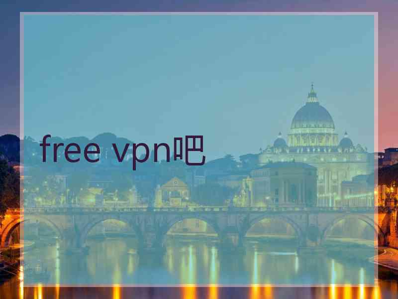 free vpn吧