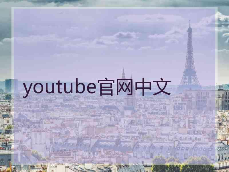 youtube官网中文