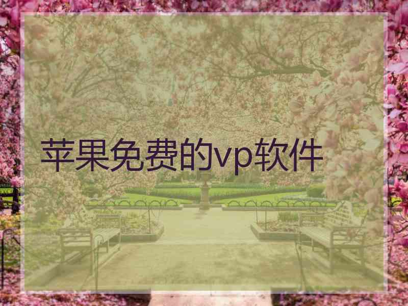 苹果免费的vp软件