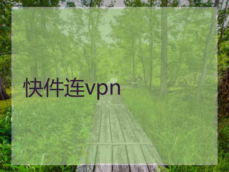 快件连vpn