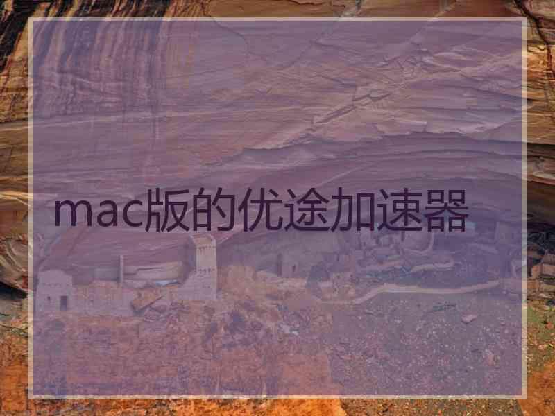 mac版的优途加速器