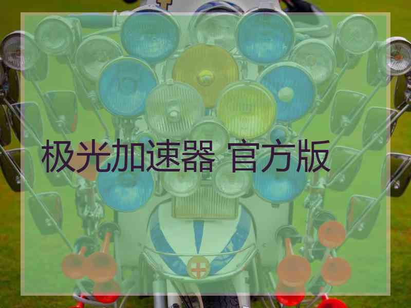 极光加速器 官方版