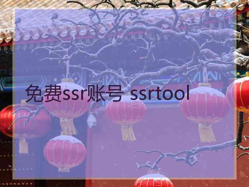 免费ssr账号 ssrtool