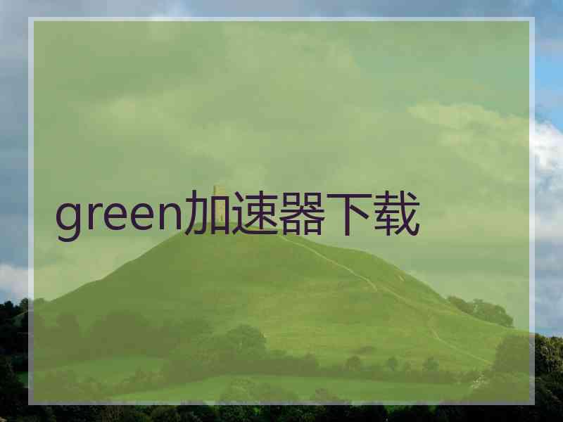 green加速器下载