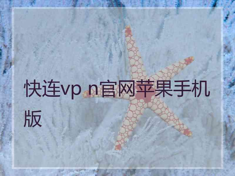 快连vp n官网苹果手机版