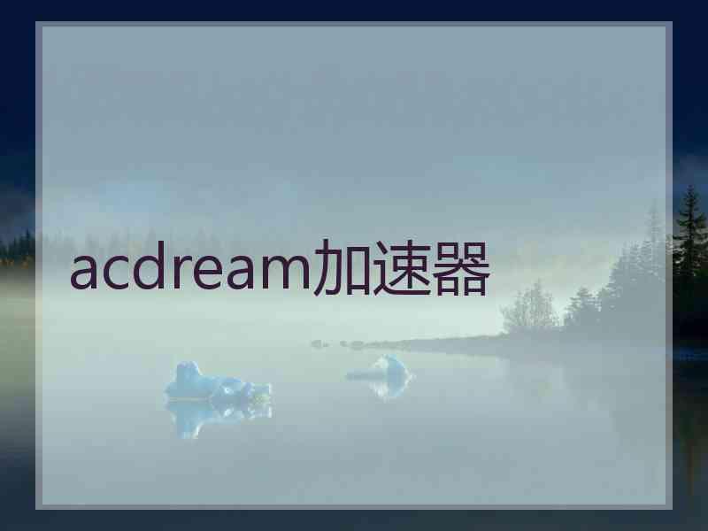 acdream加速器