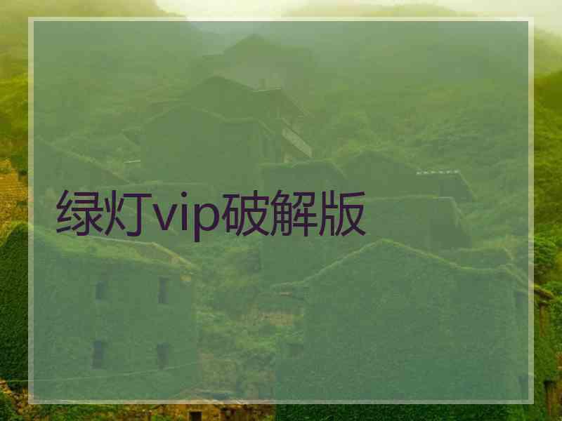 绿灯vip破解版