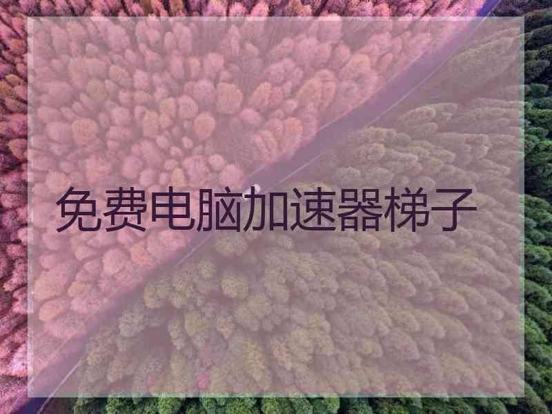 免费电脑加速器梯子