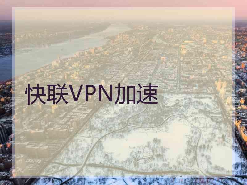 快联VPN加速