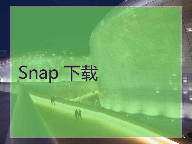 Snap 下载