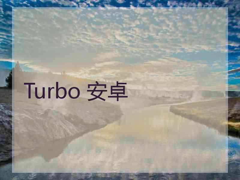 Turbo 安卓