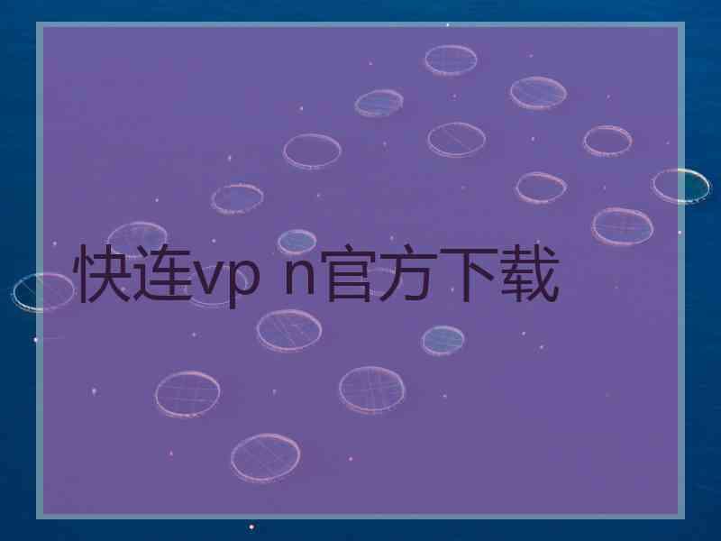 快连vp n官方下载