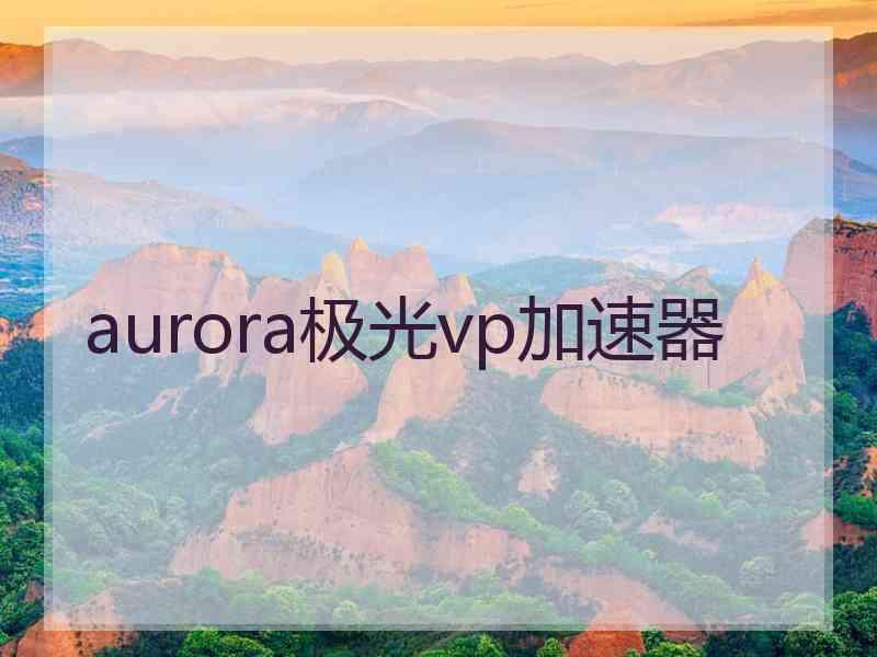 aurora极光vp加速器