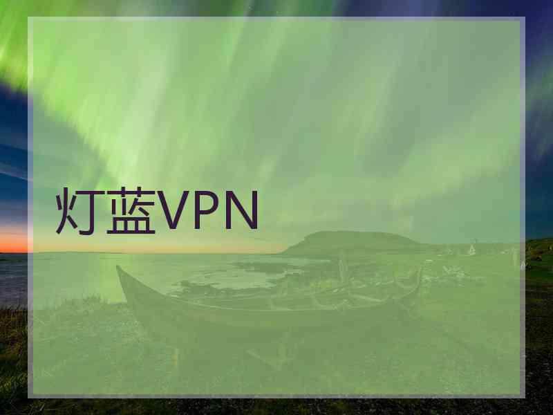 灯蓝VPN