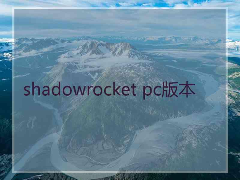 shadowrocket pc版本