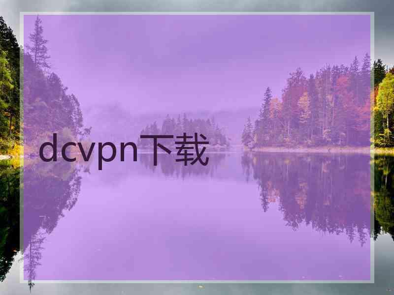 dcvpn下载