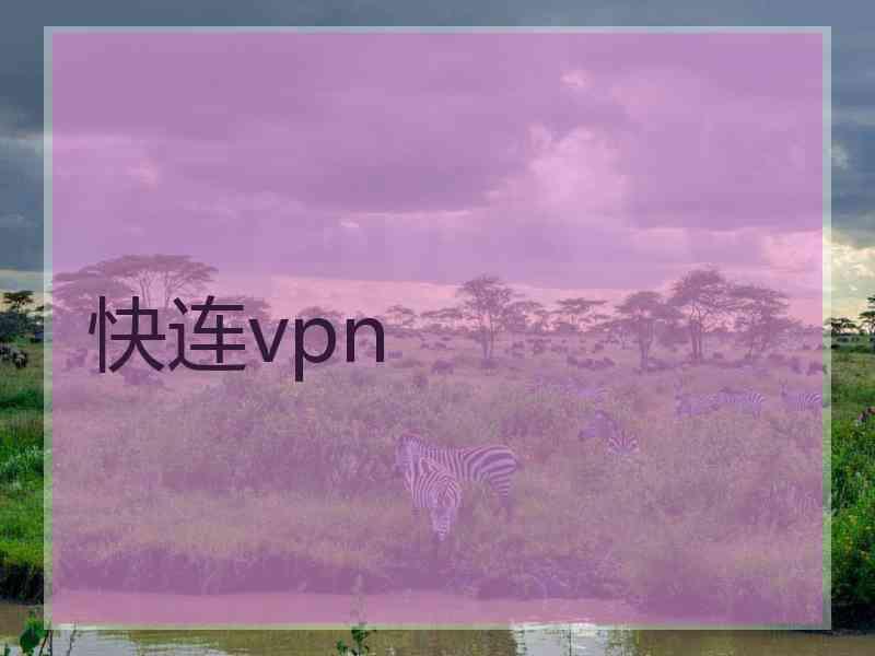 快连vpn