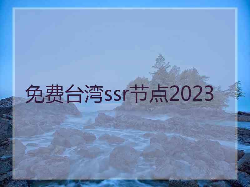 免费台湾ssr节点2023