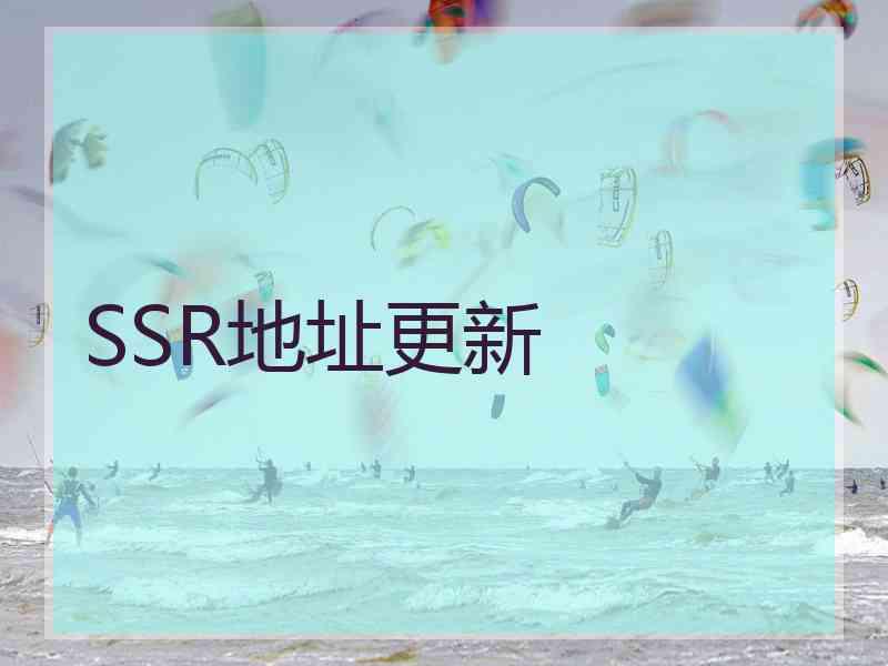 SSR地址更新