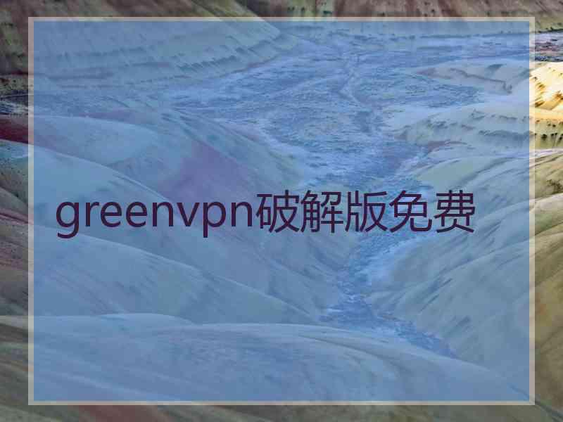 greenvpn破解版免费