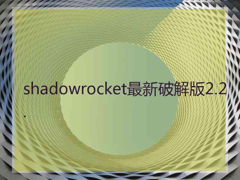 shadowrocket最新破解版2.2.