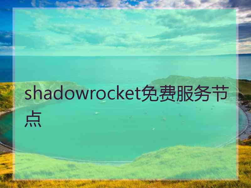 shadowrocket免费服务节点