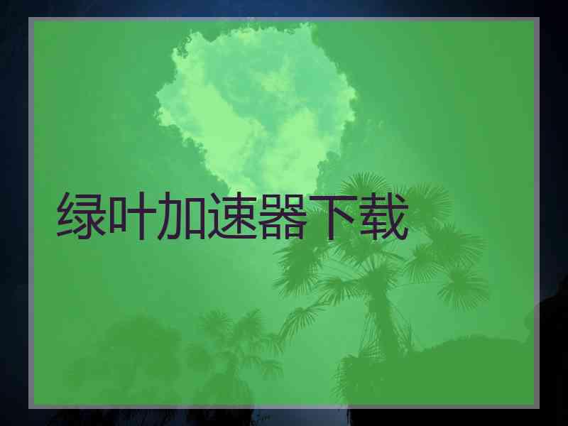 绿叶加速器下载