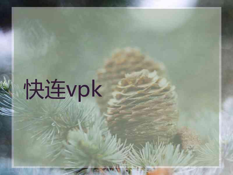 快连vpk