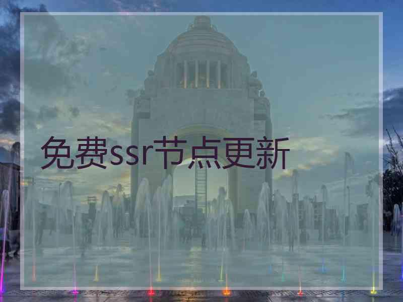 免费ssr节点更新