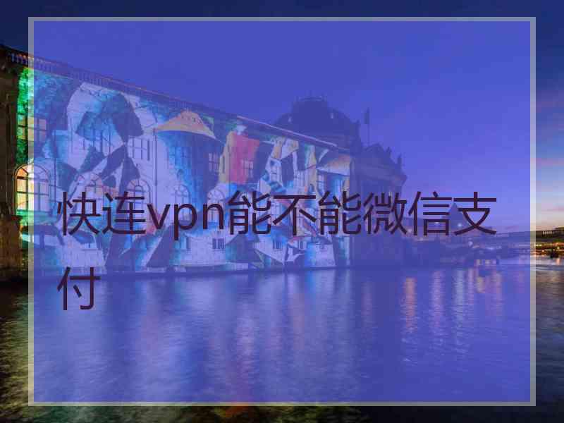 快连vpn能不能微信支付