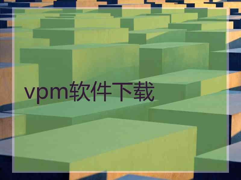 vpm软件下载