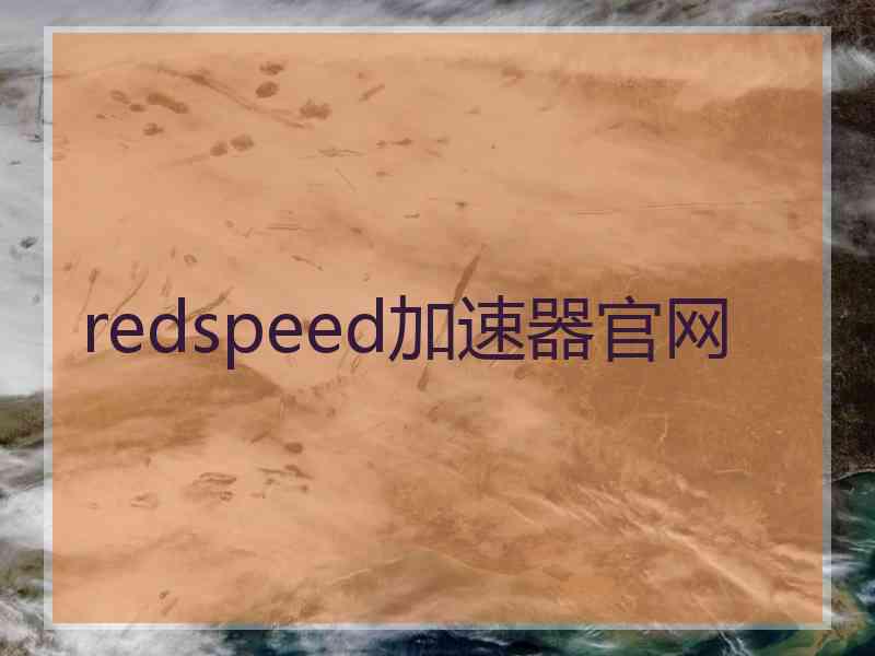 redspeed加速器官网