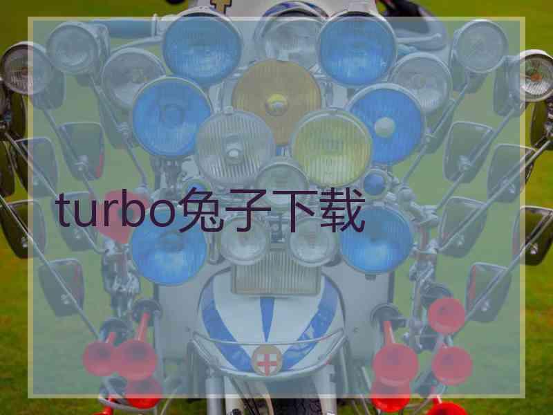 turbo兔子下载