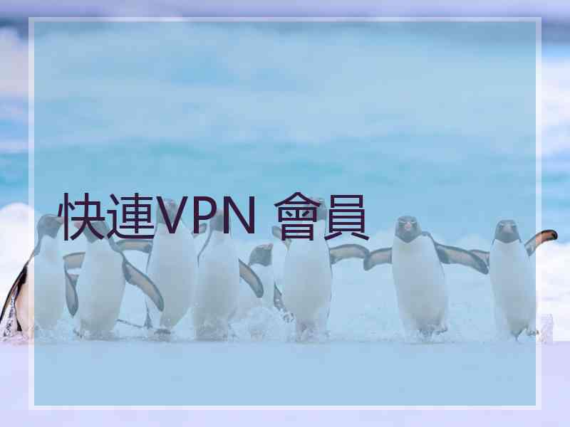 快連VPN 會員