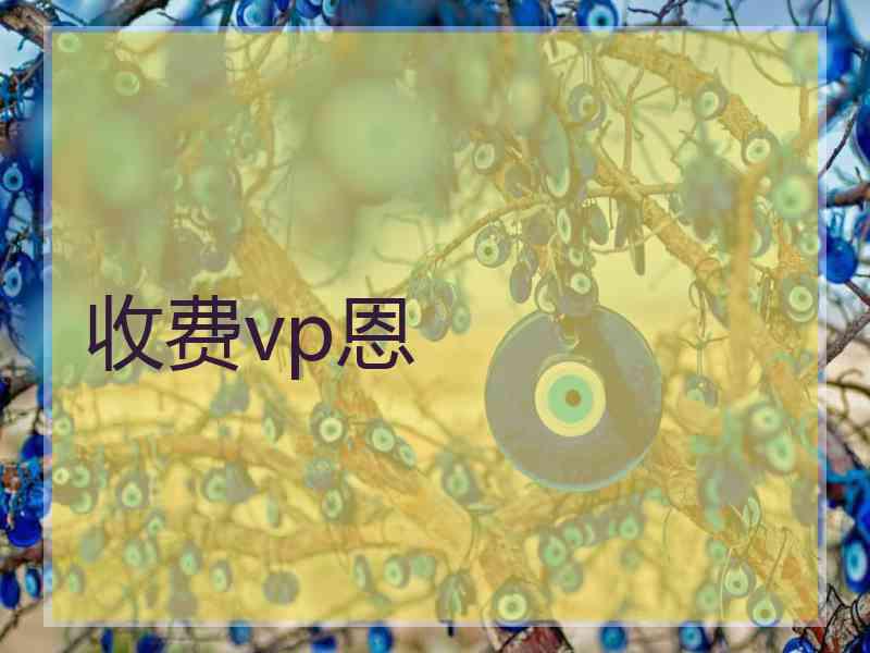 收费vp恩