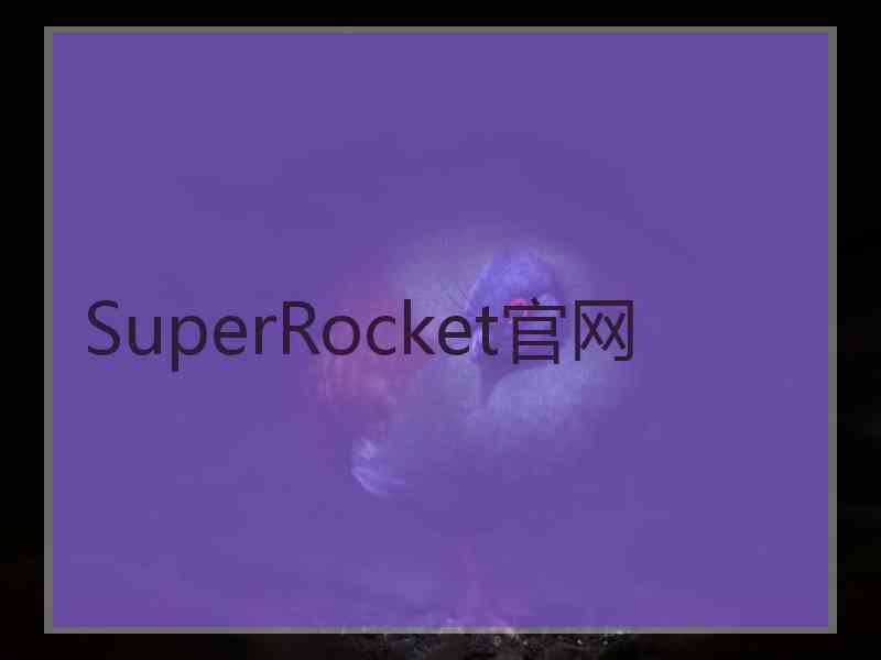 SuperRocket官网