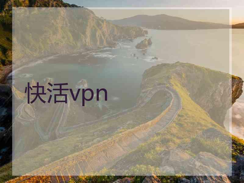 快活vpn