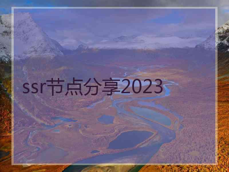 ssr节点分享2023