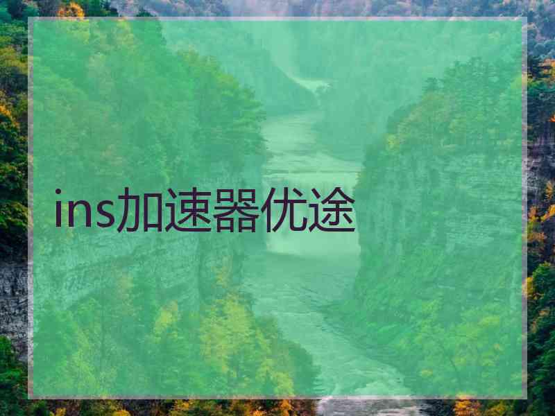 ins加速器优途