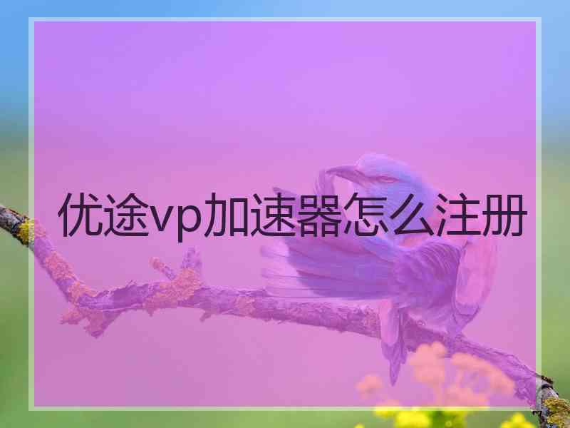 优途vp加速器怎么注册