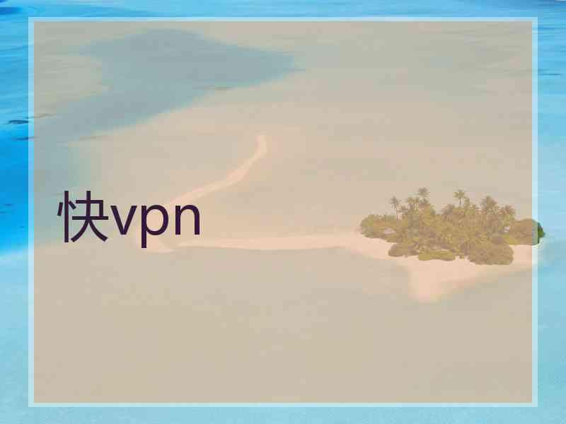 快vpn